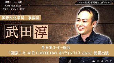 全日本コーヒー協会「COFFEE DAY オンラインフェス2025」動画