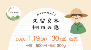 「久留女木 棚田の恵」販売チラシ