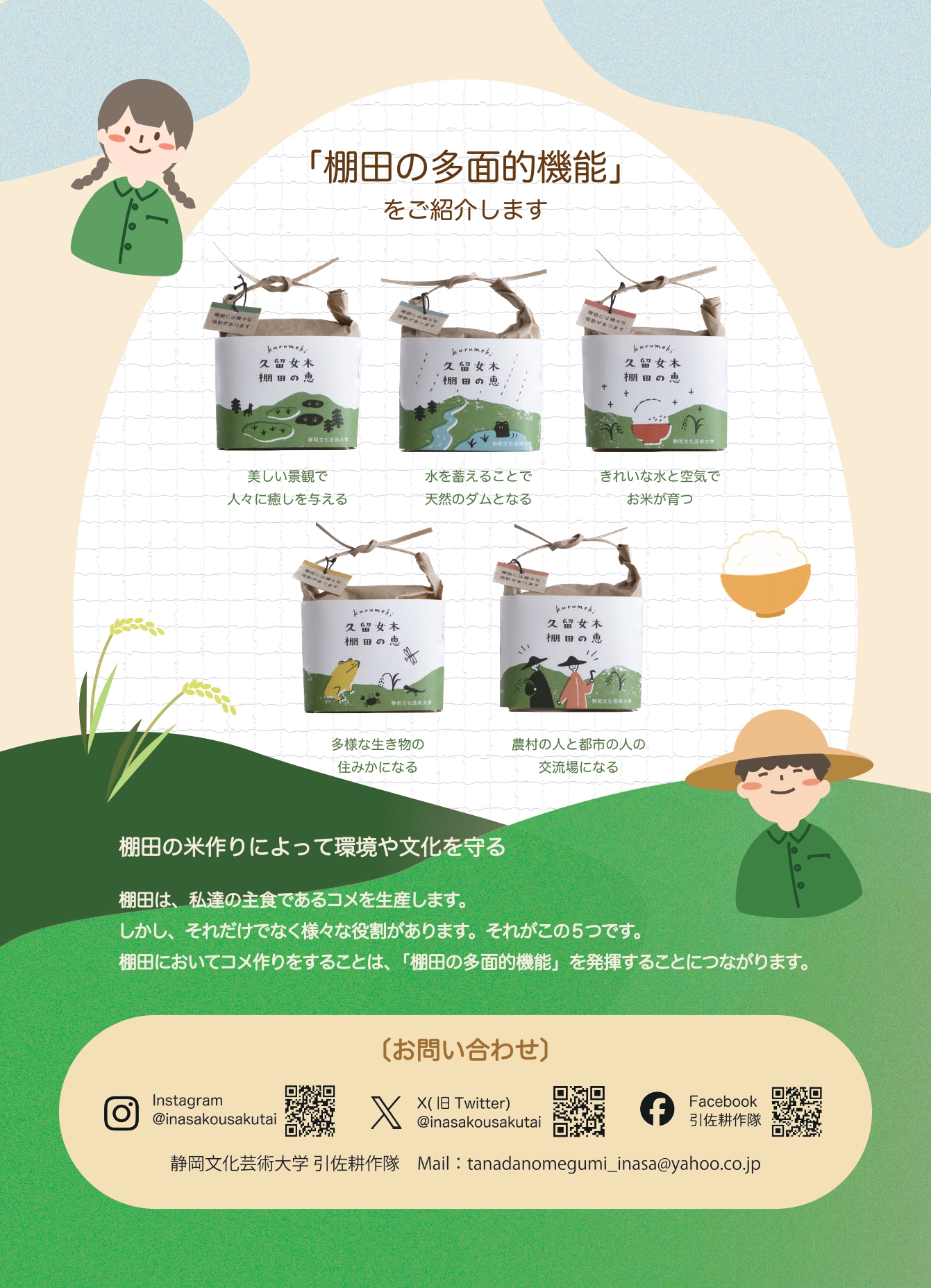 学生団体「引佐耕作隊」が育てたお米「久留女木 棚田の恵」が販売され 学生団体「引佐耕作隊」が育てたお米「久留女木 棚田の恵」が販売され