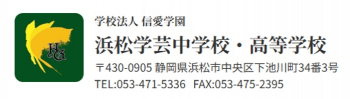 浜松学芸中学校・高等学校のロゴマーク