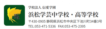 浜松学芸中学校・高等学校のロゴマーク