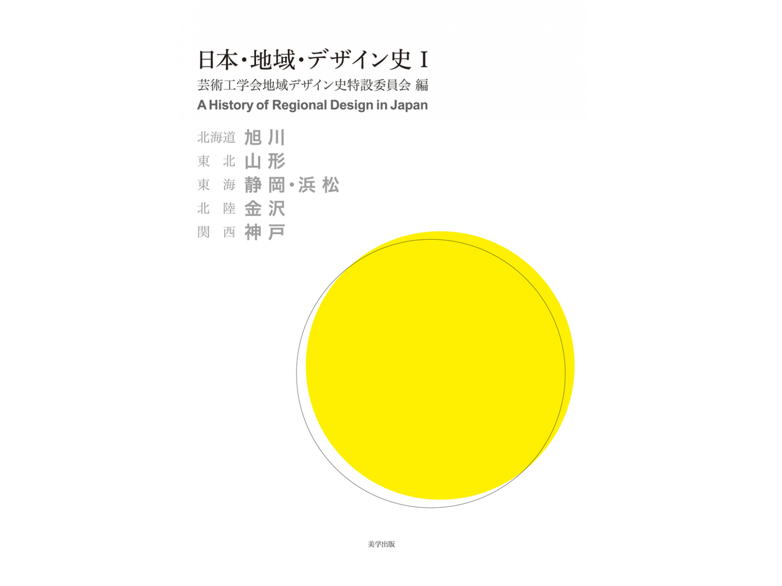 地域デザイン 地域デザイン学会誌 第３号（２０１４） /地域デザイン学会/地域デザイン学会（単行本（ソフトカバー）） 日本・地域・デザイン史I（共編著）｜ポートフォリオ｜SUAC