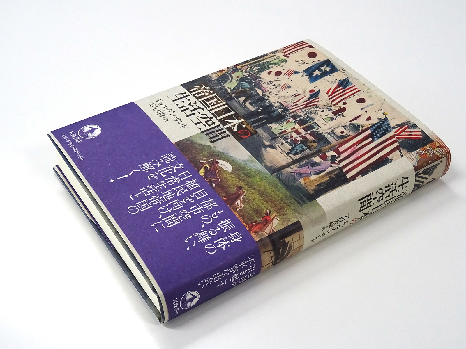 帝国日本の生活空間/岩波書店/ジョルダン・サンド（単行本） 帝国日本の生活空間／ジョルダン・サンド, 天内 大樹｜人文