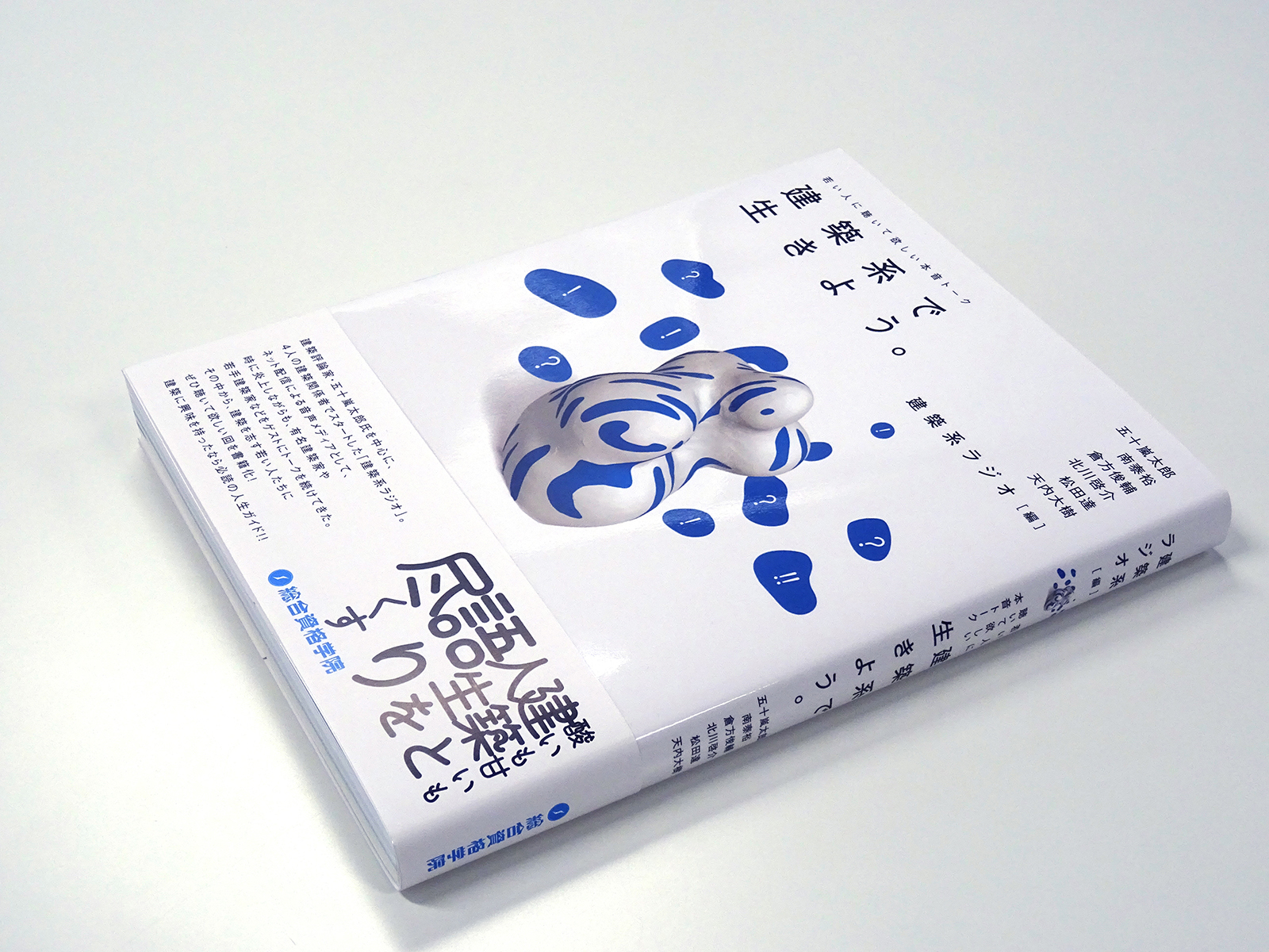 建築系で生きよう。（共編書）