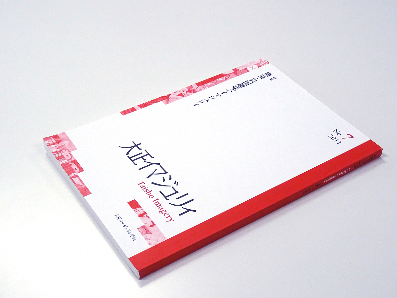 赤レンガの大正と現代（論考）