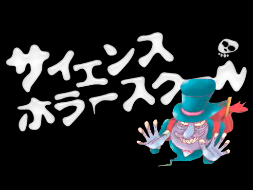 浜松科学館「サイエンスホラースクール」