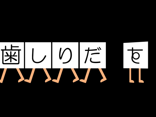 歯しりだす