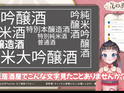 日本酒×Vtuberプロジェクト 和酒倶楽部
